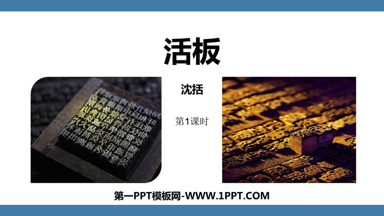 图片[1]-《活板》PPT课件(第1课时)-第一PPT