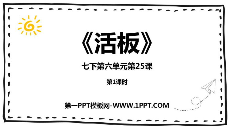 图片[1]-《活板》PPT下载(第1课时)-第一PPT