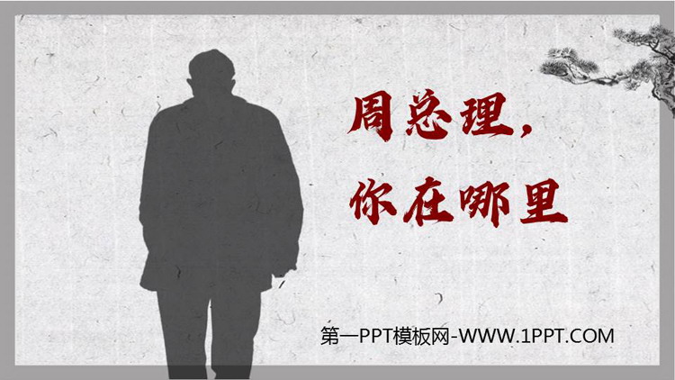 图片[1]-《周总理，你在哪里》PPT免费课件-第一PPT