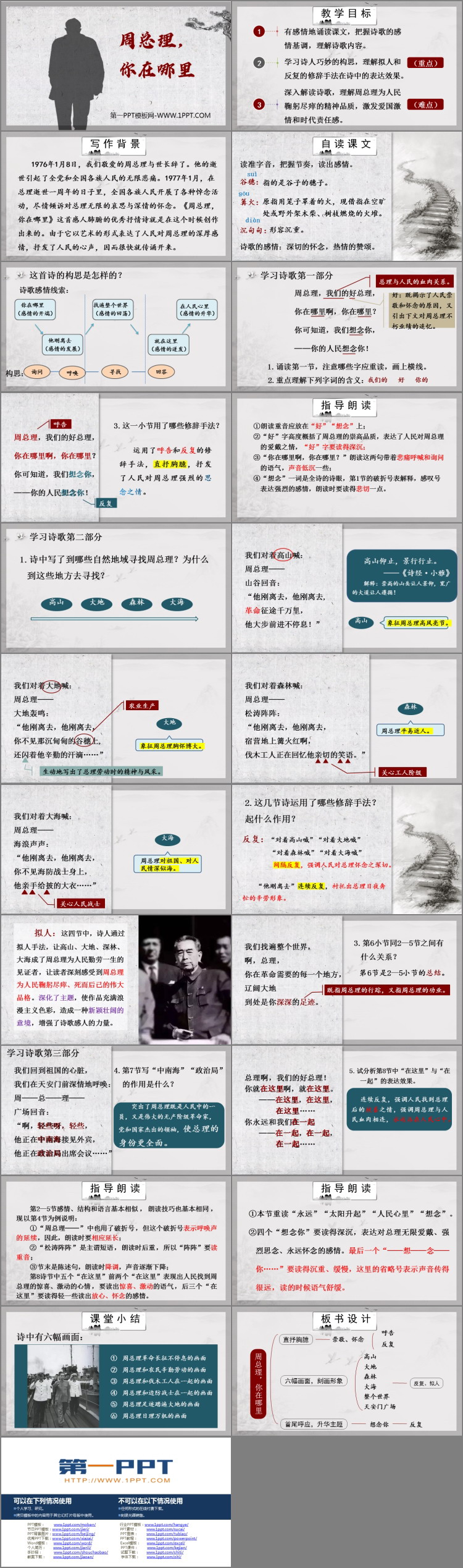 图片[2]-《周总理，你在哪里》PPT免费课件-第一PPT