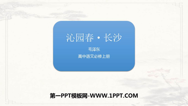 图片[1]-沁园春长沙-第一PPT
