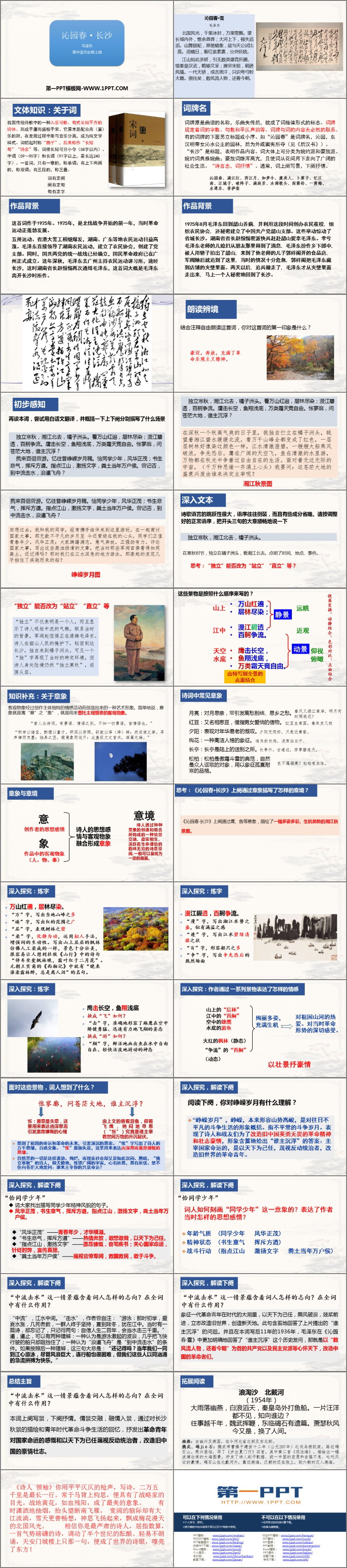 图片[2]-沁园春长沙-第一PPT