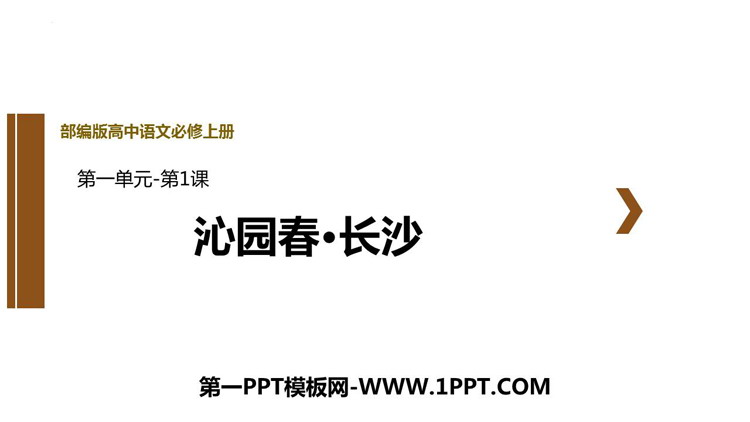 图片[1]-《沁园春·长沙》PPT优秀教学课件-第一PPT