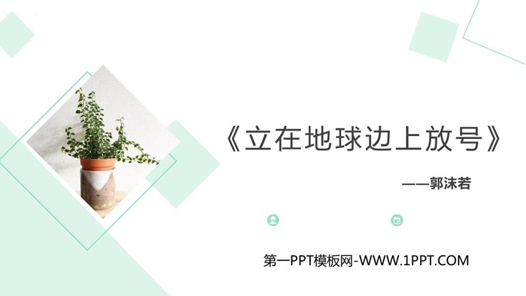 图片[1]-《立在地球边上放号》PPT课件下载-第一PPT