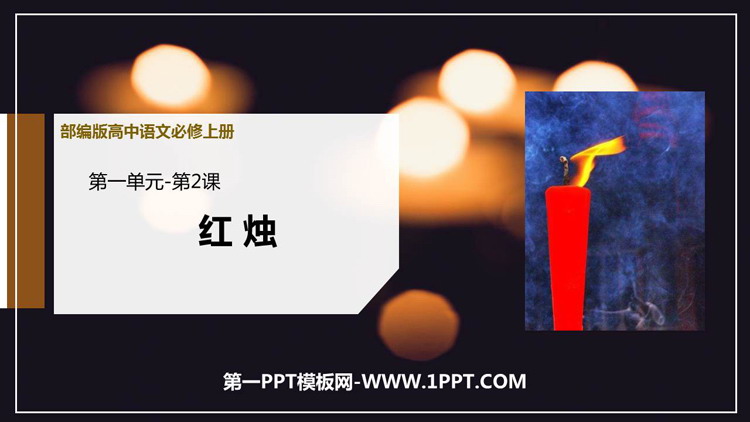 图片[1]-《红烛》PPT免费下载-第一PPT