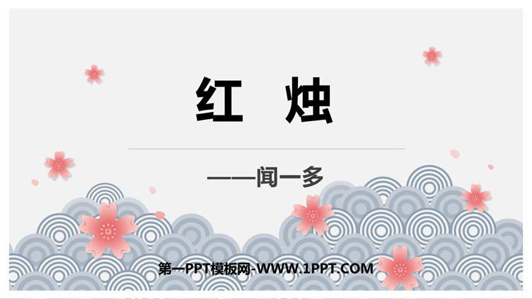 图片[1]-《红烛》PPT优质课件-第一PPT