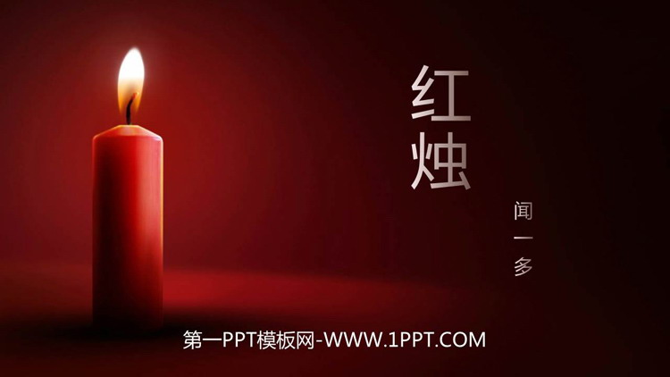 图片[1]-《红烛》PPT课文课件-第一PPT