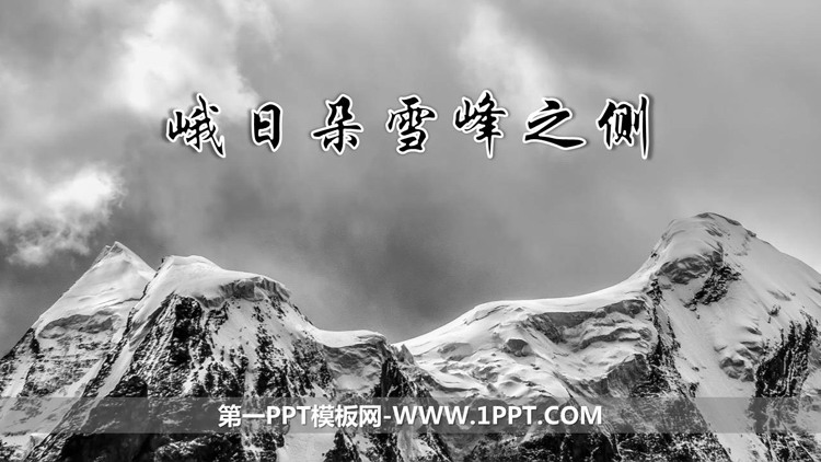 图片[1]-《峨日朵雪峰之侧》PPT课件下载-第一PPT