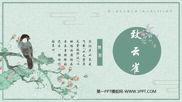 图片[1]-《致云雀》PPT课件下载-第一PPT