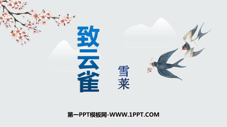 图片[1]-《致云雀》PPT优质课件-第一PPT