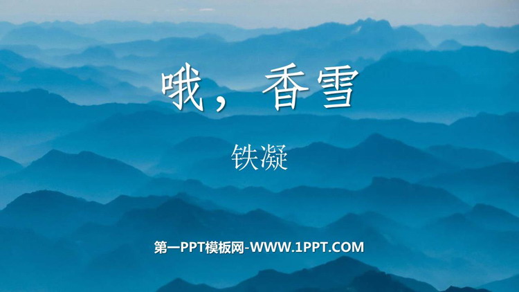 图片[1]-《哦，香雪》PPT课件下载-第一PPT