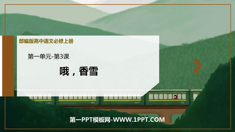 图片[1]-《哦，香雪》PPT优质课件-第一PPT