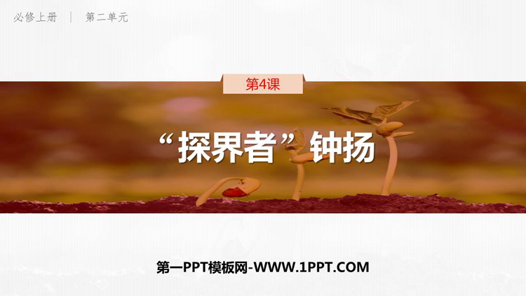 图片[1]-《“探界者”钟扬》PPT教学课件-第一PPT