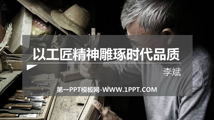 图片[1]-《以工匠精神雕琢时代品质》PPT精品课件-第一PPT