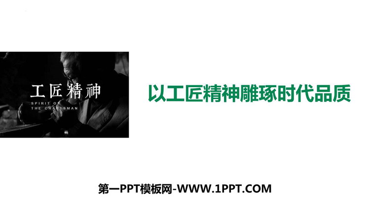 图片[1]-《以工匠精神雕琢时代品质》PPT优秀课件-第一PPT