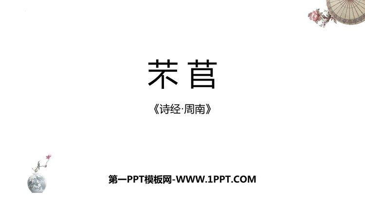 图片[1]-《芣苢》PPT教学课件-第一PPT