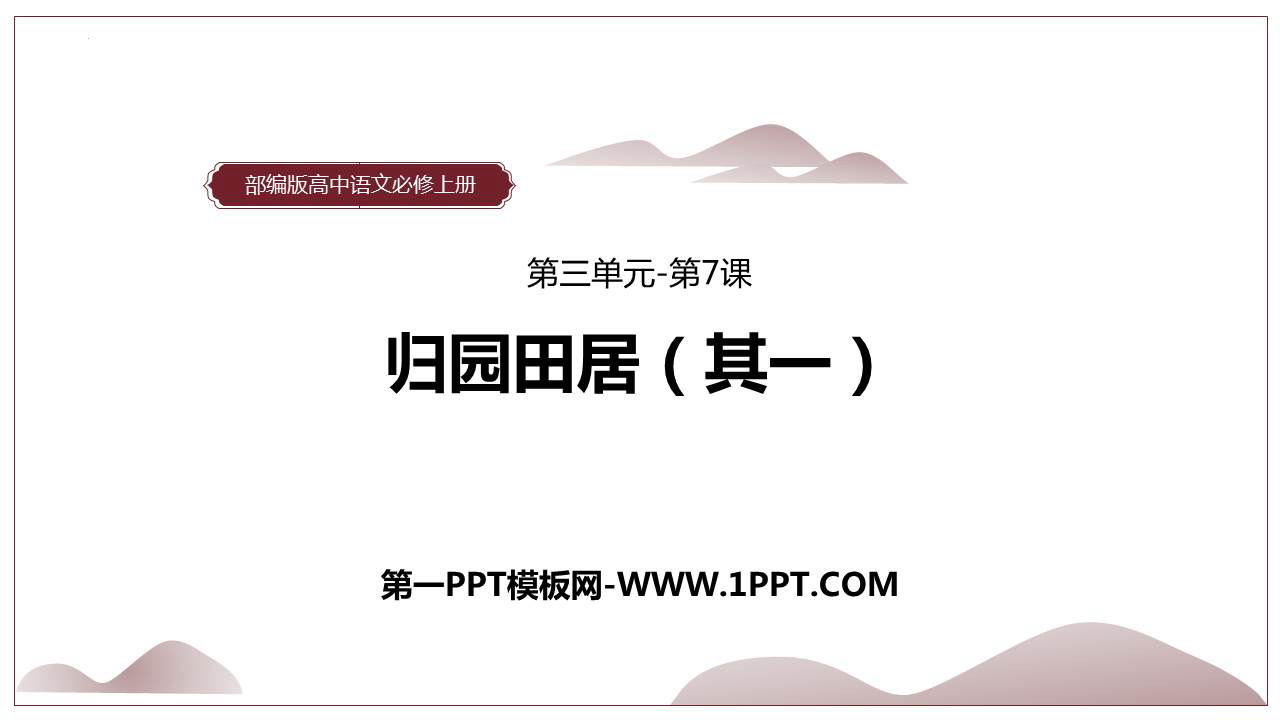 图片[1]-《归园田居(其一)》PPT教学课件-第一PPT