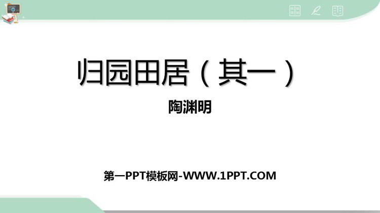 图片[1]-《归园田居(其一)》PPT免费课件-第一PPT