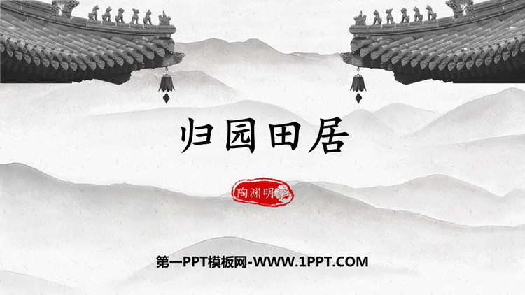 图片[1]-《归园田居(其一)》PPT精品课件-第一PPT