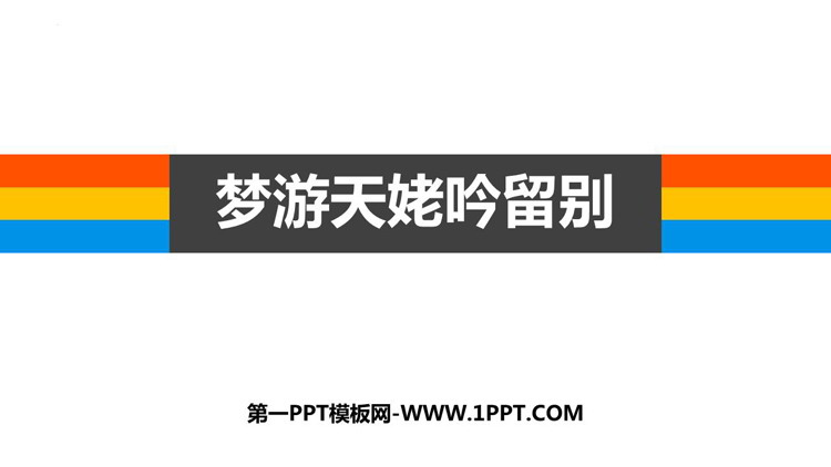 图片[1]-《梦游天姥吟留别》PPT课件下载-第一PPT