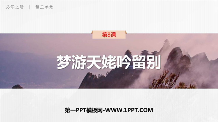 图片[1]-《梦游天姥吟留别》PPT免费下载-第一PPT