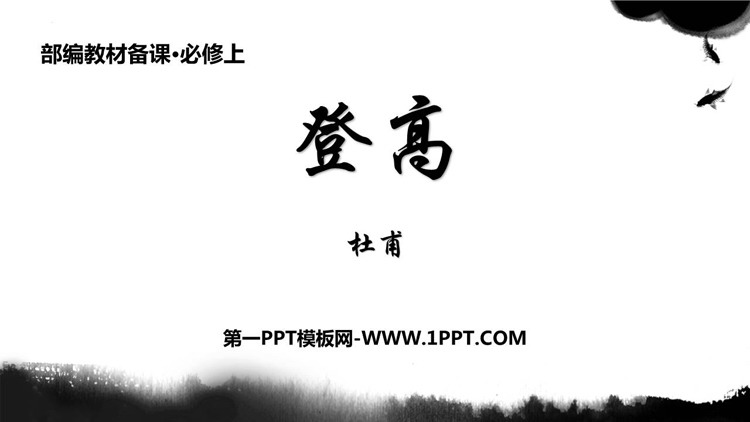 图片[1]-《登高》PPT课件下载-第一PPT