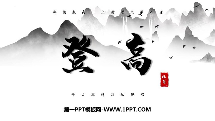 图片[1]-《登高》PPT优质课件-第一PPT