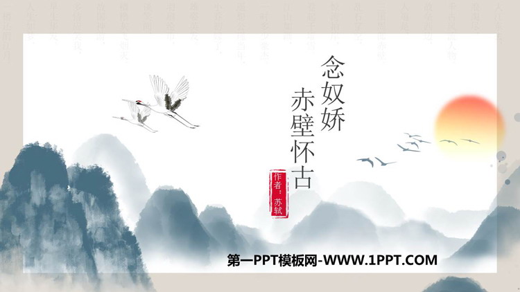 图片[1]-念奴娇赤壁怀古-第一PPT