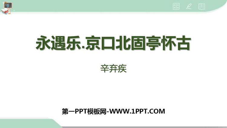 图片[1]-《永遇乐·京口北固亭怀古》PPT免费下载-第一PPT