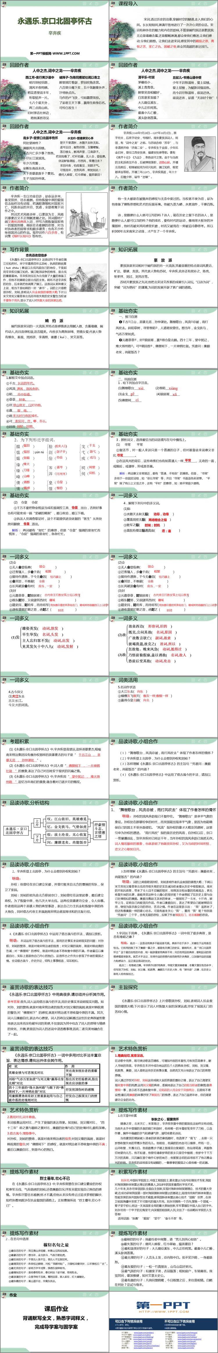 图片[2]-《永遇乐·京口北固亭怀古》PPT免费下载-第一PPT