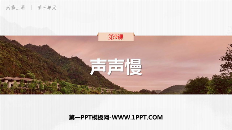 图片[1]-《声声慢(寻寻觅觅)》PPT教学课件-第一PPT