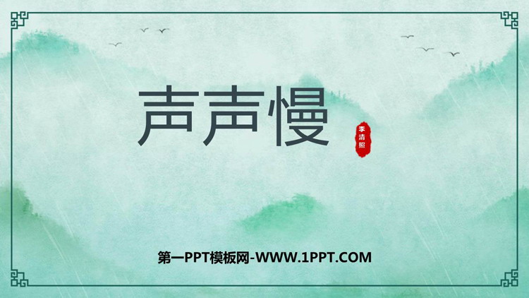 图片[1]-《声声慢(寻寻觅觅)》PPT免费课件-第一PPT