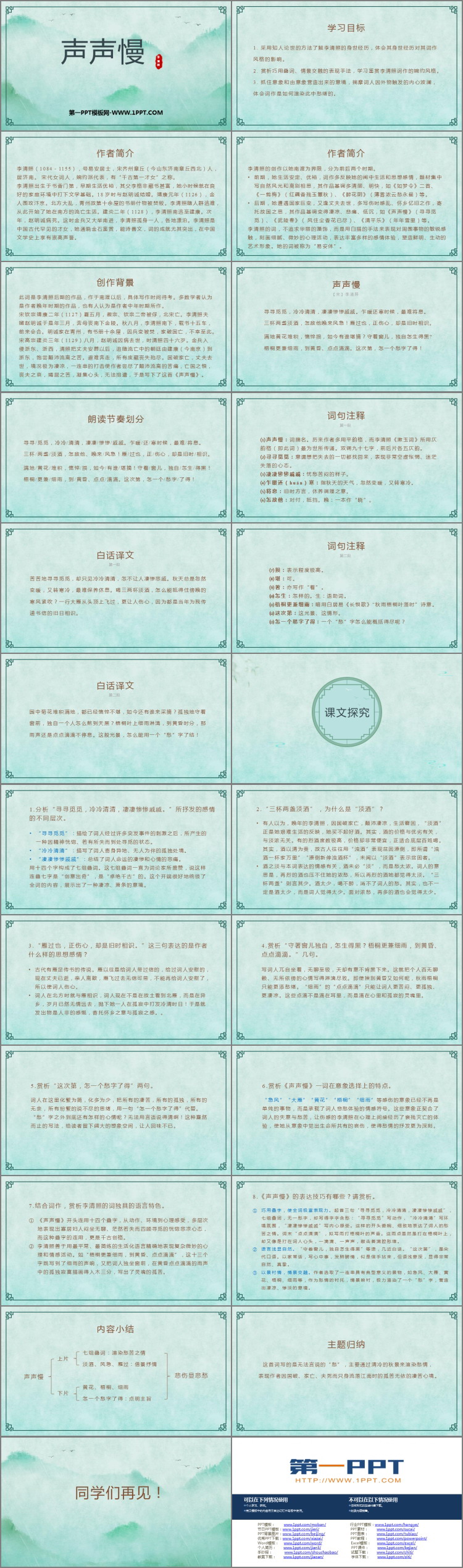 图片[2]-《声声慢(寻寻觅觅)》PPT免费课件-第一PPT