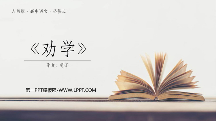 图片[1]-《劝学》PPT精品课件-第一PPT
