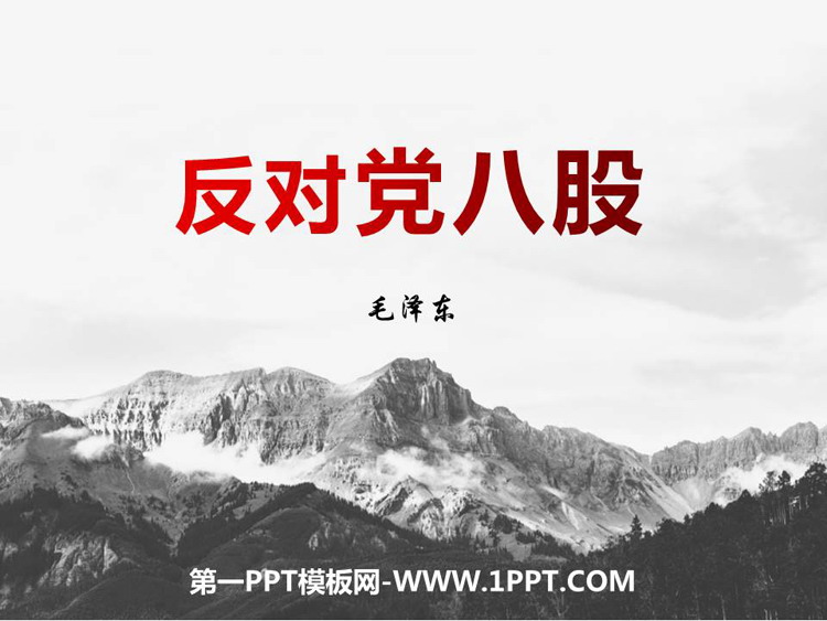 图片[1]-《反对党八股(节选)》PPT课件下载-第一PPT
