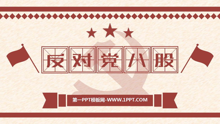 图片[1]-《反对党八股(节选)》PPT免费下载-第一PPT