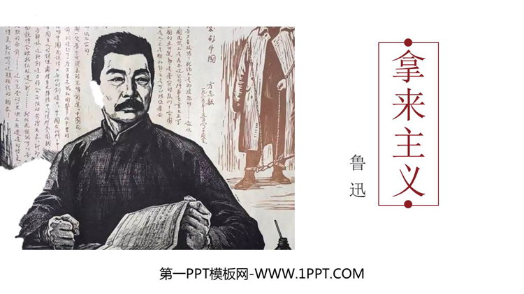 图片[1]-《拿来主义》PPT精品课件下载-第一PPT