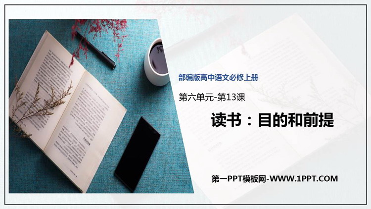 图片[1]-《读书：目的和前提》PPT下载-第一PPT