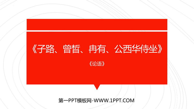 图片[1]-《子路、曾晳、冉有、公西华侍坐》PPT课件下载-第一PPT