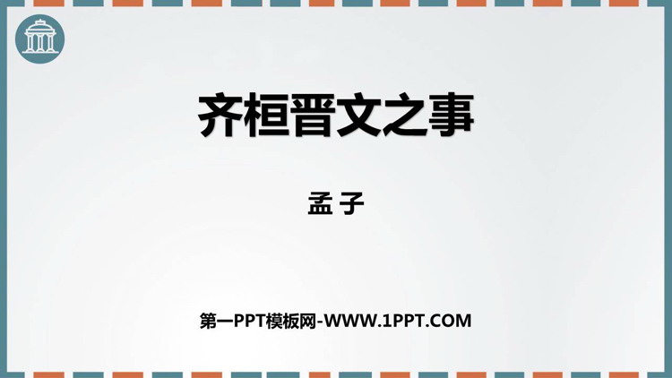图片[1]-《齐桓晋文之事》PPT课件-第一PPT