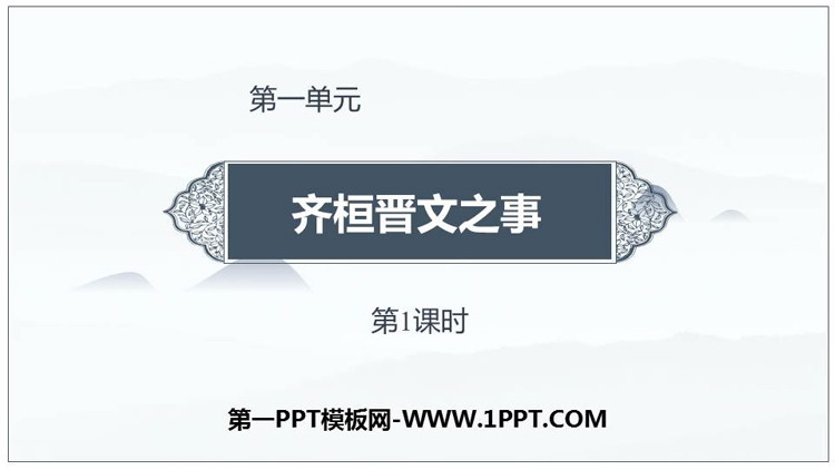 图片[1]-《齐桓晋文之事》PPT教学课件(第1课时)-第一PPT