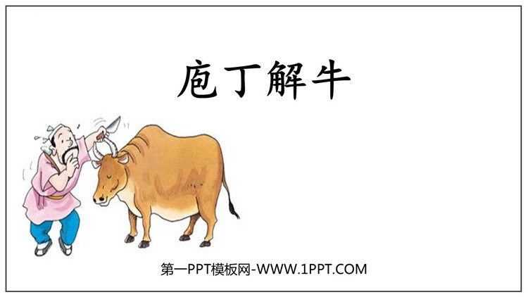 图片[1]-《庖丁解牛》PPT教学课件-第一PPT