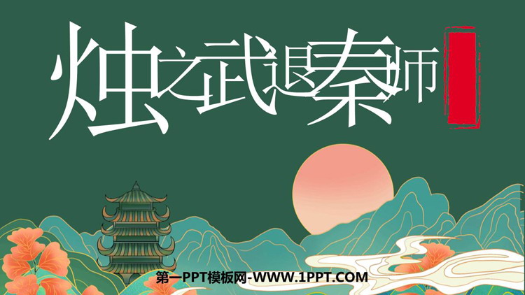 图片[1]-《烛之武退秦师》PPT免费课件-第一PPT