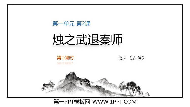 图片[1]-《烛之武退秦师》PPT下载(第1课时)-第一PPT