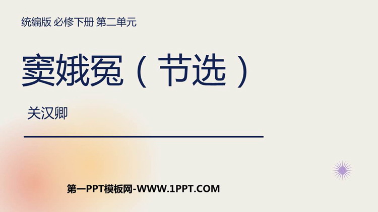 图片[1]-《窦娥冤》PPT免费课件-第一PPT