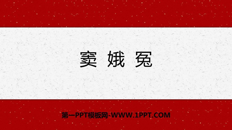 图片[1]-《窦娥冤》PPT精品课件-第一PPT
