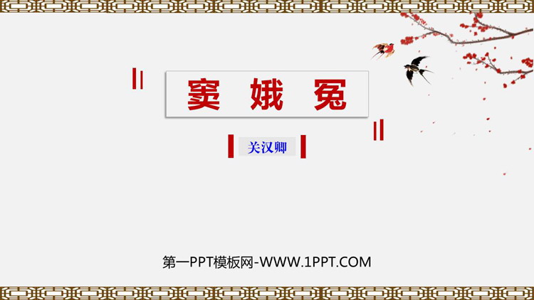图片[1]-《窦娥冤》PPT优秀课件-第一PPT