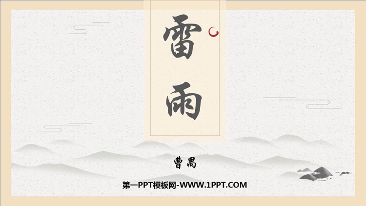 图片[1]-《雷雨》PPT免费优质课件-第一PPT