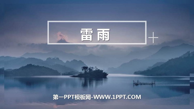 图片[1]-《雷雨》PPT精品教学课件-第一PPT