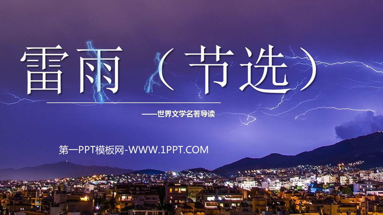 图片[1]-《雷雨》PPT精品教学课件下载-第一PPT